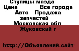 Ступицы мазда 626 › Цена ­ 1 000 - Все города Авто » Продажа запчастей   . Московская обл.,Жуковский г.